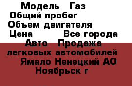  › Модель ­ Газ3302 › Общий пробег ­ 115 000 › Объем двигателя ­ 108 › Цена ­ 380 - Все города Авто » Продажа легковых автомобилей   . Ямало-Ненецкий АО,Ноябрьск г.